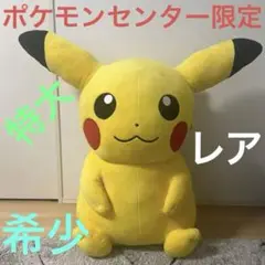 最安値！ ピカチュウ 40インチ ぬいぐるみ ピカチュウ 40インチぬいぐるみ ポケモンセンターオリジナル