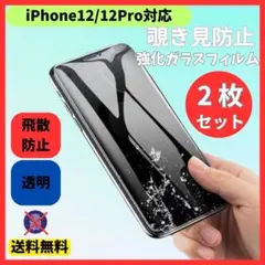 iPhone12/12Pro 画面フィルム 強化ガラス 覗き見防止 2枚