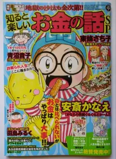 増刊 本当にあった愉快な話 2025年10月号　知ると楽しいお金の話SP