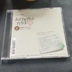 CD お付き合いのカタチ 広瀬淳也　早川優雅　悪戯なネクタイ