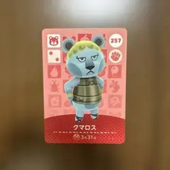 どうぶつの森 クマロス 257