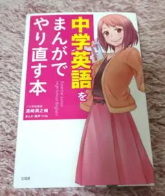 中学英語をまんがでやり直す本