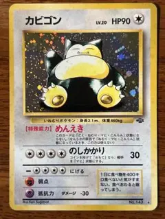 ポケモンカード　カビゴン旧裏