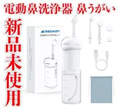 新品未使用　電動鼻洗浄器 鼻うがい