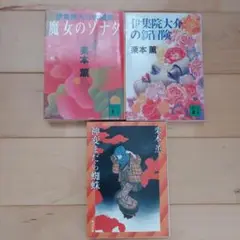 栗本薫 文学作品 3冊セット