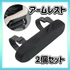 アームレスト 両肘用 ブラック ゲーマー ひじ掛け クッション デスクワーク