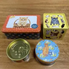 空き缶　猫柄　４個セット