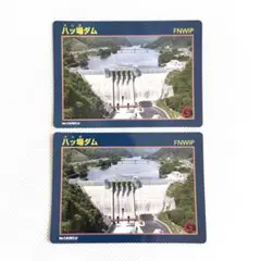ダムカード　ハッ場ダム　2枚