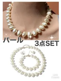 パール３点セット　ネックレス　ピアス　ブレスレット　結婚式　入学式　冠婚葬祭