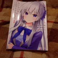 ネトゲの嫁が人気アイドルだった 1 ～クール系の彼女は現実でも嫁のつもりでいる～