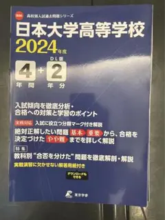 日本大学高等学校 2024年度 4+2 D L版
