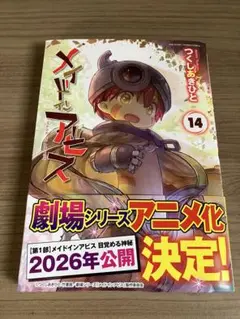 メイドインアビス 14