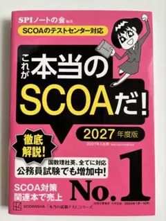 SCOA対策本 『これが本当のSCOAだ！2027年度版』 SPIノートの会
