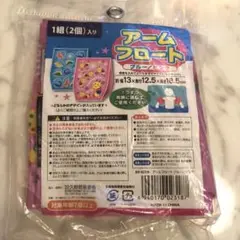 アームフロート 2個セット ピンク