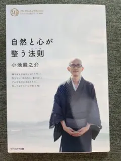 自然と心が整う法則 小池龍之介著