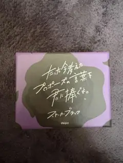 たった今考えてプロポーズの言葉を君に捧ぐよ。　ストーカーブラック