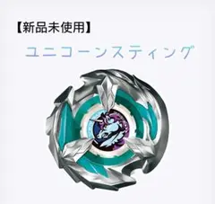 ベイブレードX 【新品未使用】ユニコーンスティング