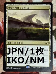 IKO サヴァイのトライオーム/Savai Triome MTG