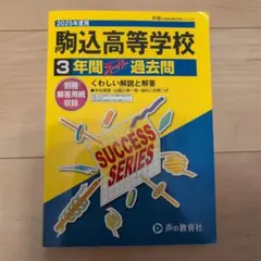 駒込高等学校 3年間 ストレート 過去問
