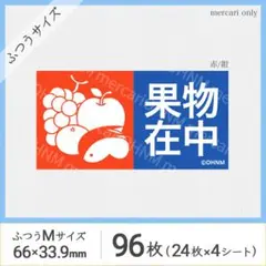 【4シート】果物在中 宅配ケアシール・ふつうM [横 赤/紺] 96枚 取扱注意