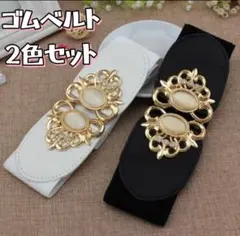 ★新品 ベルト サッシュベルト レディース バックル ゴムベルト 2色セット