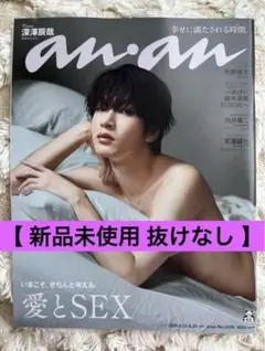 深澤辰哉 anan 愛とSEX特集