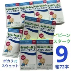 ビーンスターク ポカリスエット 粉末 ベビー 9箱