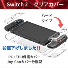 【値下げ中】Joy-Conカバー Switch2対応 ハード クリア セパレート