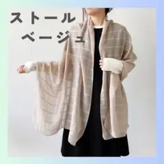 軽やか大判ストール 180×65cm UV冷房対策 おしゃれ シンプル ベージュ