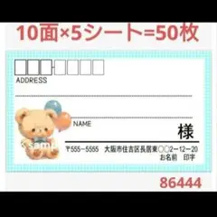 86444 サンキューシール 宛名シール