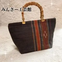 美品 ✨ みんさー工芸館 ミンサー織り バンブーハンドル トートバッグ 沖縄