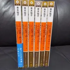 青木祐子 これは経費で落ちません！　　６冊