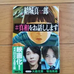 #真相をお話しします