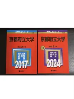 京都府立大学 赤本 過去問題集 2017・2024