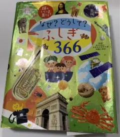 なぜ? どうして? ふしぎ366　『頭のいい子を育てる』　オールカラー