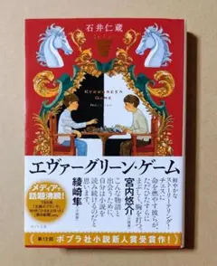 エヴァーグリーン・ゲーム ／ 石井仁蔵 ポプラ文庫