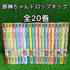 【中古コミック】邪神ちゃんドロップキック ・全20巻セット