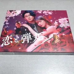 恋と弾丸DVD-BOX ディスク3枚 恋と弾丸』DVD-BOX DVD/ブルーレイ