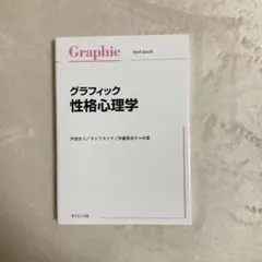 グラフィック性格心理学