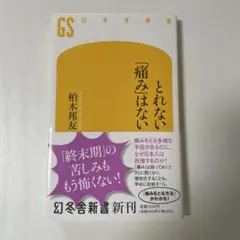 とれない「痛み」はない／麻酔科医　がん　癌　終末期　無痛分娩　新型コロナ　後遺症
