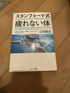 スタンフォード式疲れない体