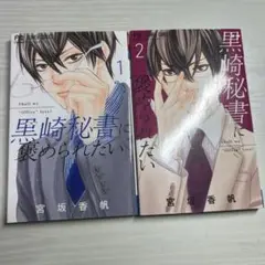 黒崎秘書に褒められたい　1,2巻