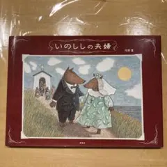 いのししの夫婦 新風舎