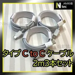 2mCtoCケーブル(計３点) iPhone15 Android　タイプC