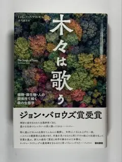 木々は歌う 植物・微生物・人の関係性で解く森の生態学