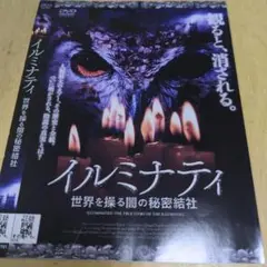 イルミナティ　DVD