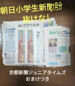 朝日小学生新聞 7月分　抜けなし　おまけつき