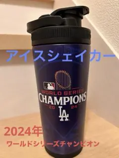 ドジャース 2024年ワールドシリーズチャンピオン　アイスシェイカー　新品未使用