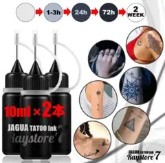 【10ml:2本】ジャグアタトゥー インク 自由自在 タトゥー 入れ墨 高品質