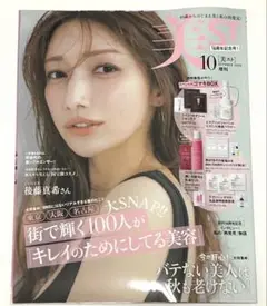 【新品未読品】美st　10月号増刊　後藤真希　表紙　雑誌のみ